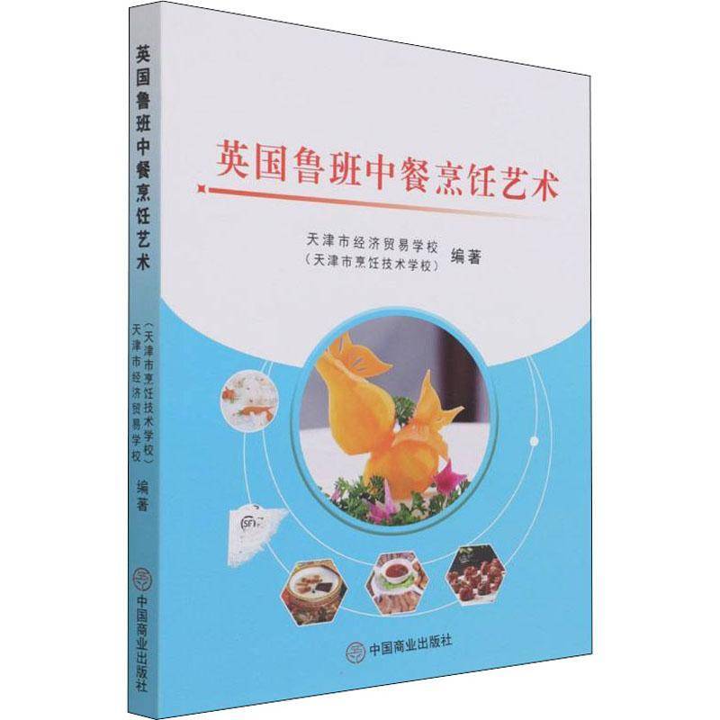 RT正版 英国鲁班中餐烹饪艺术9787520815109 天津市经济贸易学校中国商业出版社菜谱美食书籍
