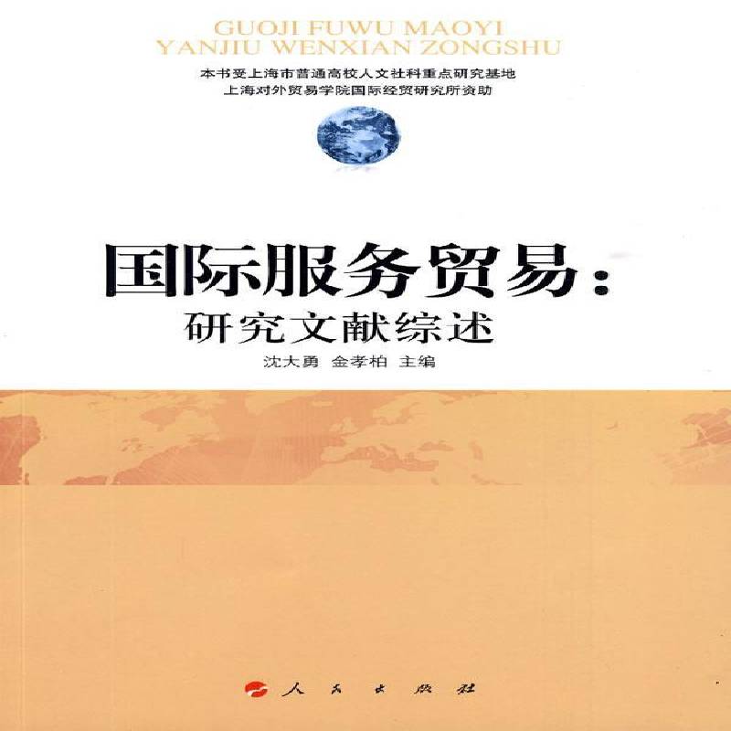 RT正版 服务贸易:研究文献综述9787010085081 沈大勇人民出版社经济书籍