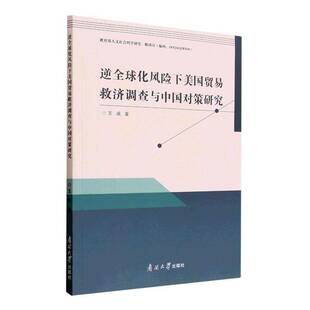 RT正版 逆全球化风险下美国贸易救济调查与中国对策研究9787310064052 王威南开大学出版社经济书籍