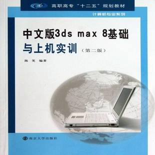 中文版 陈笑南京大学出版 3ds 8基础与上机实训9787305118920 社计算机与网络书籍 max RT正版