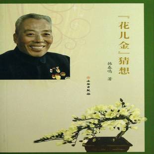 韩春鸣文物出版 猜想9787501036202 社艺术书籍 花儿金 RT正版