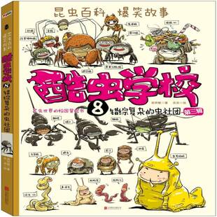 RT正常发货 酷虫学校:8:错综复杂的虫社团9787550293502 吴祥敏北京联合出版公司儿童读物书籍