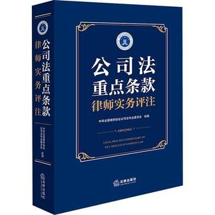 RT正版 公司法条款律师实务评注9787519792220 中华全国律师协会公司法专业委员法律出版社法律书籍