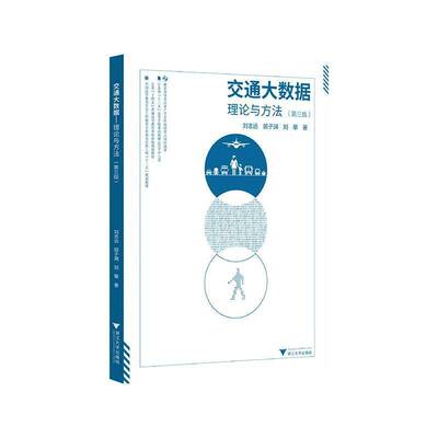 RT现货速发 交通大数据:理论与方法9787308267953 刘志远浙江大学出版社法律书籍