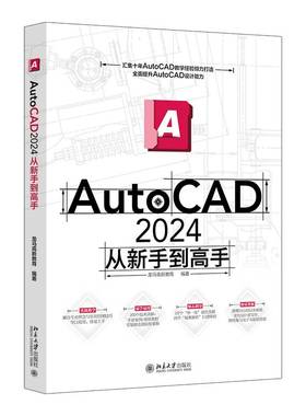 RT正版 AutoCAD 2024从新手到高手9787301364802 龙马高新教育北京大学出版社图书书籍