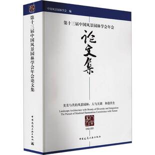 RT正版 十三届中国风景园林学会年会论文集:美美与共的风景园林：人与9787112302222 中国风景园林学会中国建筑工业出版社建筑书籍