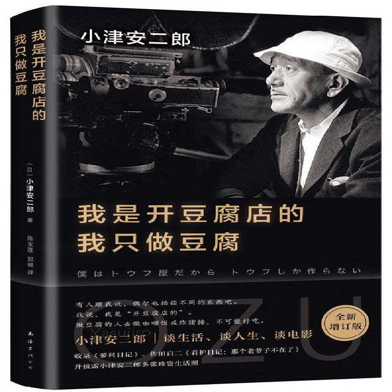 RT现货速发 我是开豆腐店的，我只做豆腐9787544293693 小津安二郎南海出版公司艺术书籍