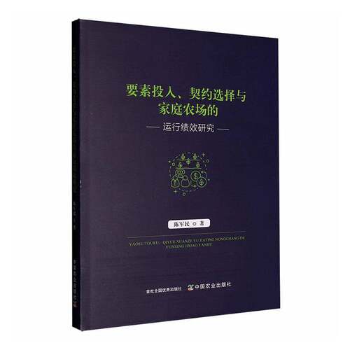 RT现货速发 要素投入、契约选择与家庭农场的运行绩效研究9787109333093 陈军民中国农业出版社经济书籍