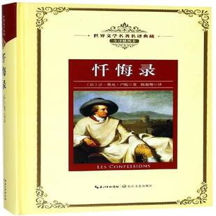 RT正版 忏悔录9787535491367 让－雅克·卢梭长江文艺出版社中小学教辅书籍