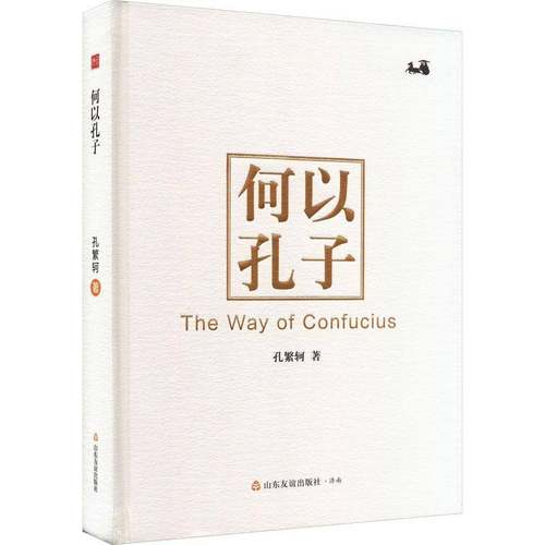 RT正版 何以孔子9787551623117 孔翻轲山东友谊出版社哲学宗教书籍