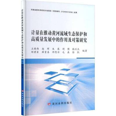 RT正版 计量在推动黄河流域生态保护和高质量发展中的作用及对策研究9787550937727 王晓伟黄河水利出版社图书书籍