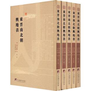 RT正版 东晋南北朝舆地表9787511736208 徐文范撰中央编译出版社旅游地图书籍