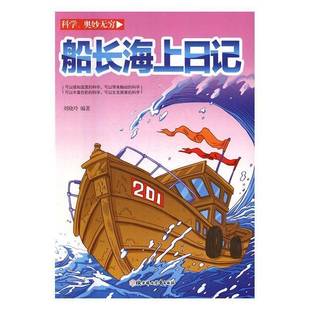 劉曉玲北方婦女兒童出版 社兒童讀物書籍 船長海上日記9787538593334 RT正版