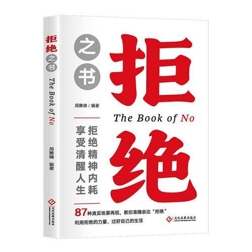 RT现货速发 拒绝之书9787514244168 周雅晴文化发展出版社社会科学书籍