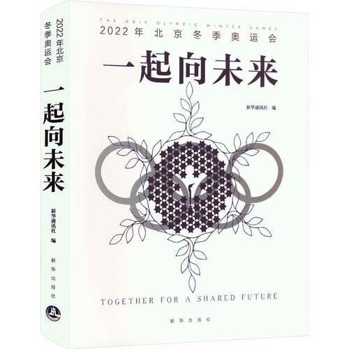 RT现货速发 一起向未来:2022年北京冬季奥运会:the ⅩⅩⅣ Olympic Winter Games9787516663974 新华出版社体育书籍