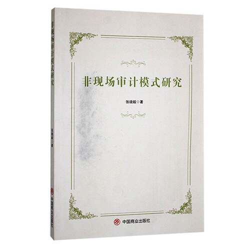 RT现货速发 非现场审计模式研究9787520825399 张晓毅中国商业出版社经济书籍