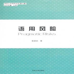 社社会科学书籍 张兢田同济大学出版 RT正版 语用风险9787560860466