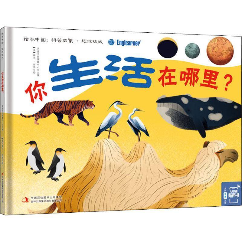 RT正版 你生活在哪里？9787558178474 英童书坊纂中心吉林出版集团股份自然科学书籍