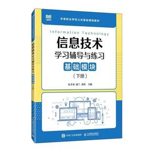 信息技术学习辅导与练习 孔令勇人民邮电出版 基础模块 9787115599124 社计算机与网络书籍 下册 RT正版