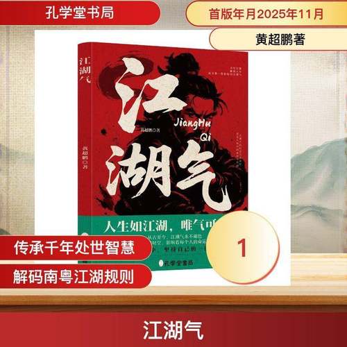 RT正版 江湖气9787807708223 黄超鹏孔学堂书局图书书籍