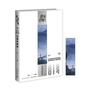 蝉蜕 Cicada 杨枫新星出版 银河边缘 社小说书籍 crack9787513352291 014 without RT正版 slough