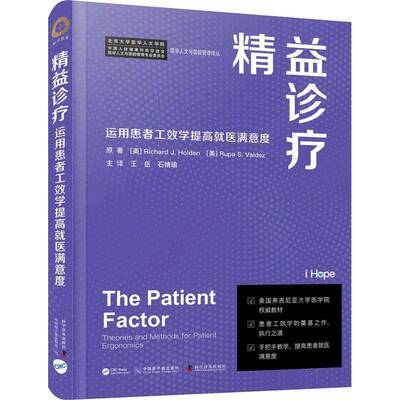 RT正常发货 精益诊疗:运用患者工效学提高医满意度:theories and methods for patie9787522129266 中国原子能出版社医药卫生书籍