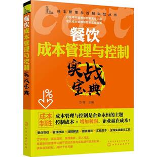 社经济书籍 方辉化学工业出版 RT正版 餐饮成本管理与控制实战9787122369468