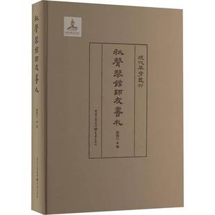 社艺术书籍 凌瑞兰重庆出版 RT正版 秋声琴馆师友书札9787229177133