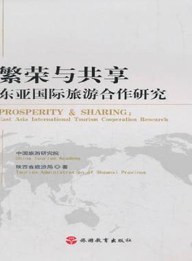 RT正版 繁荣与共享:东亚旅游合作研究:East Asia international touris9787563736676 中国旅游研究院旅游教育出版社旅游地图书籍