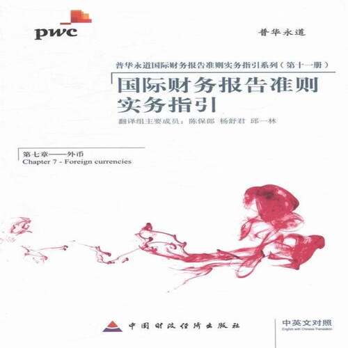 RT现货速发 国际财务报告准则实务指引:中英文对照:第七章:Chapter 7::Foreign 9787509544334 陈保郎中国财政经济出版社经济书籍