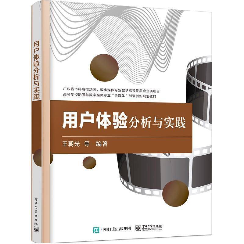 RT正版 用户体验分析与实践9787121423307 王朝光电子工业出版社计算机与网络书籍