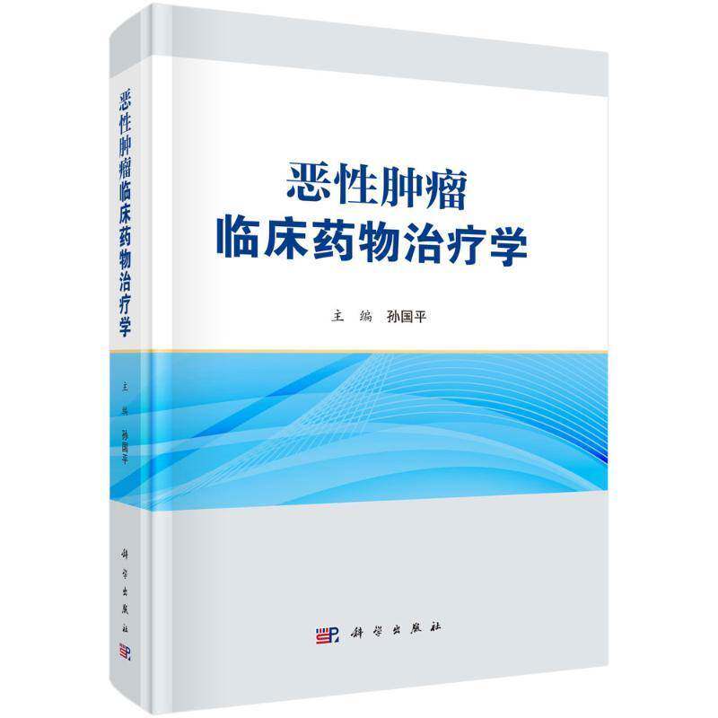 RT现货速发 恶性临床治疗学9787030793287 孙国科学出版社医药卫生书籍