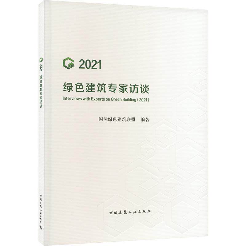 RT正版 绿色建筑专家访谈(2021)9787112274512 绿色建筑联盟中国建筑工业出版社建筑书籍怎么看?