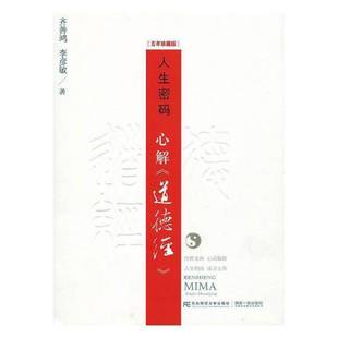 道德经 心解 五年珍藏版 9787565430558 社哲学宗教书籍 RT正版 齐善鸿东北财经大学出版 人生密码