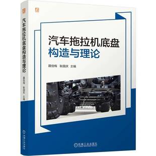 社交通运输书籍 聂佳梅耿国庆机械工业出版 RT正版 汽车拖拉机底盘构造与理论9787111762959