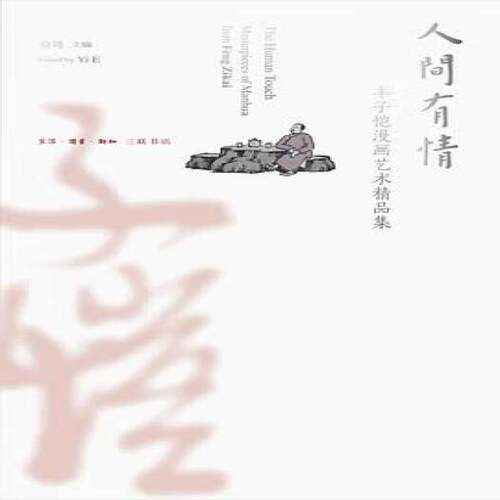 RT现货速发 人间有情:丰子恺漫画艺术精品集:masterpieces of Manhua from 9787108078902 裔萼生活·读书·新知三联书店文学书籍