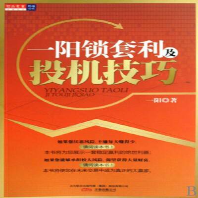 RT正版 一阳锁套利及投机技巧9787547006016 一阳万卷出版公司经济书籍