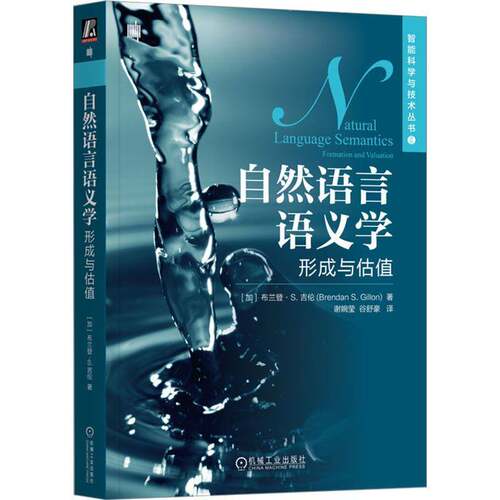 RT现货速发 自然语言语义学:形成与估值:formation and valuation9787111739456 布兰登·吉伦机械工业出版社计算机与网络书籍