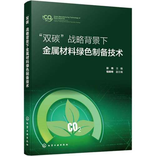 RT现货速发 “双碳”战略背景下金属材料绿色制备技术9787122473981 彭艳化学工业出版社工业技术书籍
