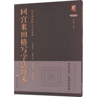 RT正版 班志铭黑龙江社艺术书籍 回宫米田格写字法母本9787559384812