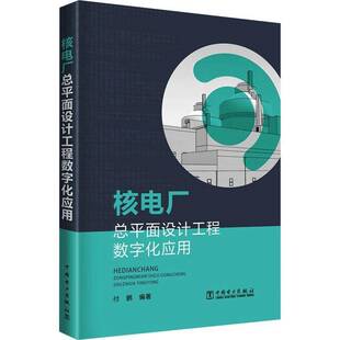 RT正版 核电面设计工程数字化应用9787519893149 付鹏中国电力出版社工业技术书籍