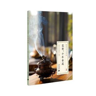 粤雅小丛书委会南方社图书书籍 千年香道9787549129850 RT正版 莞香