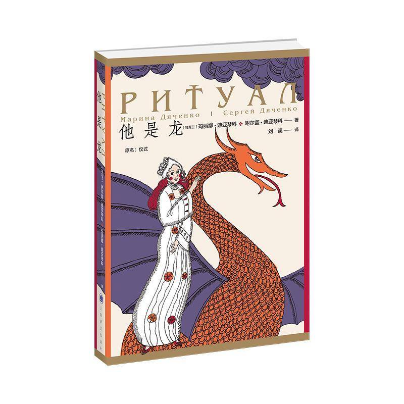 RT正版 他是龙(原名仪式)9787532783854 玛丽娜·迪亚琴科МаринДя上海译文出版社小说书籍