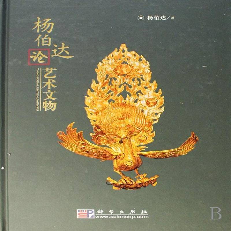 RT正版 杨伯达论艺术文物9787030207302 杨柏达科学出版社历史书籍