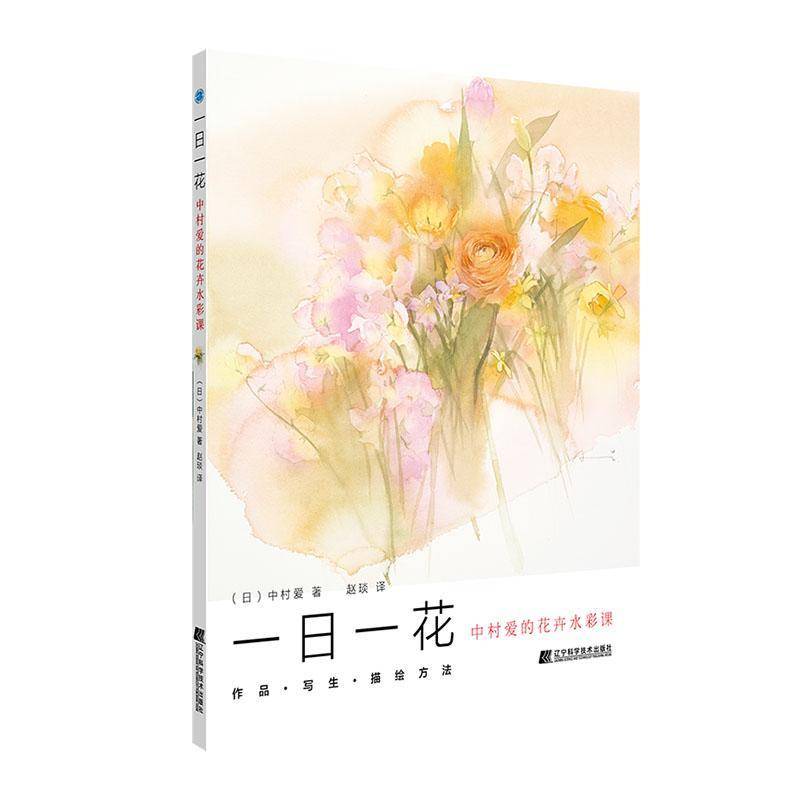 RT正版 一日一花——中村爱的花卉水彩课9787559116796 中村爱辽宁科学技术出版社生活休闲书籍