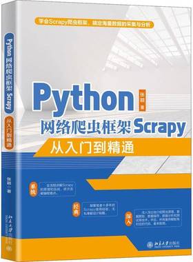 RT正版 Python网络爬虫框架Scrapy从入门到精通9787301320228 张颖北京大学出版社计算机与网络书籍