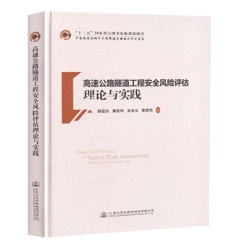 RT现货速发 高速公路隧道工程风险评估理论与实践9787114149535 薛亚东人民交通出版社股份交通运输书籍