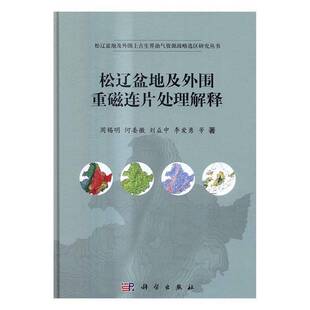 RT正版 松辽盆地及外围重磁连片处理解释9787030507273 周锡明等科学出版社自然科学书籍