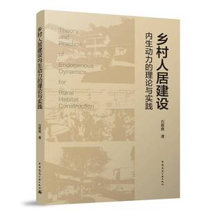 RT正版 乡村人居建设内生动力的理论与实践9787112303755 石欣欣中国建筑工业出版社建筑书籍