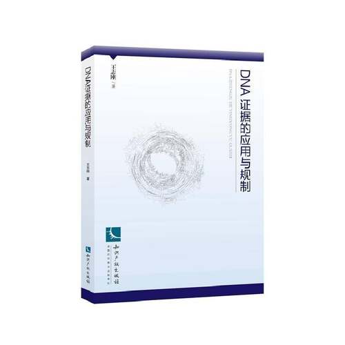RT正版 DNA证据的应用与规制9787513039321 知识产权出版社法律书籍